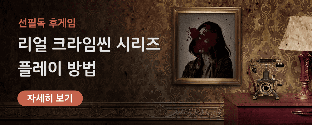 선필독 후게임. 리얼 크라임씬 시리즈 플레이 방법. 자세히보기 버튼.