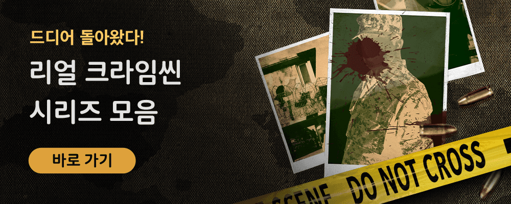 드디어 돌아왔다! 리얼 크라임씬 시리즈 모음. 바로가기 버튼.