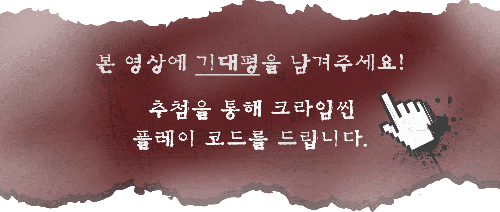 본 영상에 기대평을 남겨주세요! 추첨을 통해 크라임씬 플레이 코드를 드립니다.